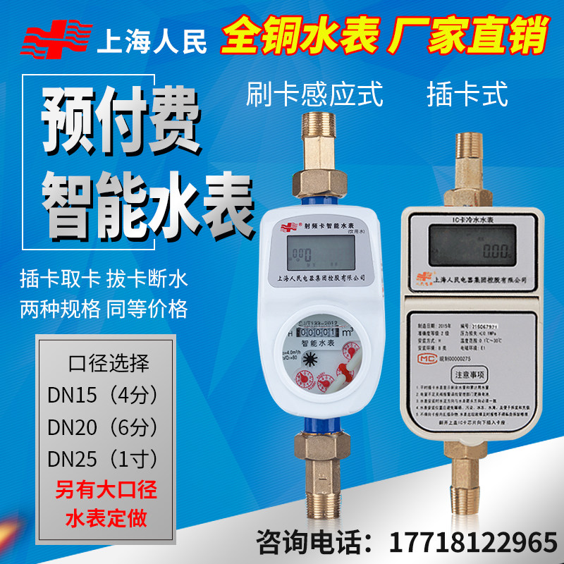 Shanghai People Prepaid Water Meter One Cartoon IC Card Plug-in Inductive One Meter Multi-Card Public Smart Water Meter