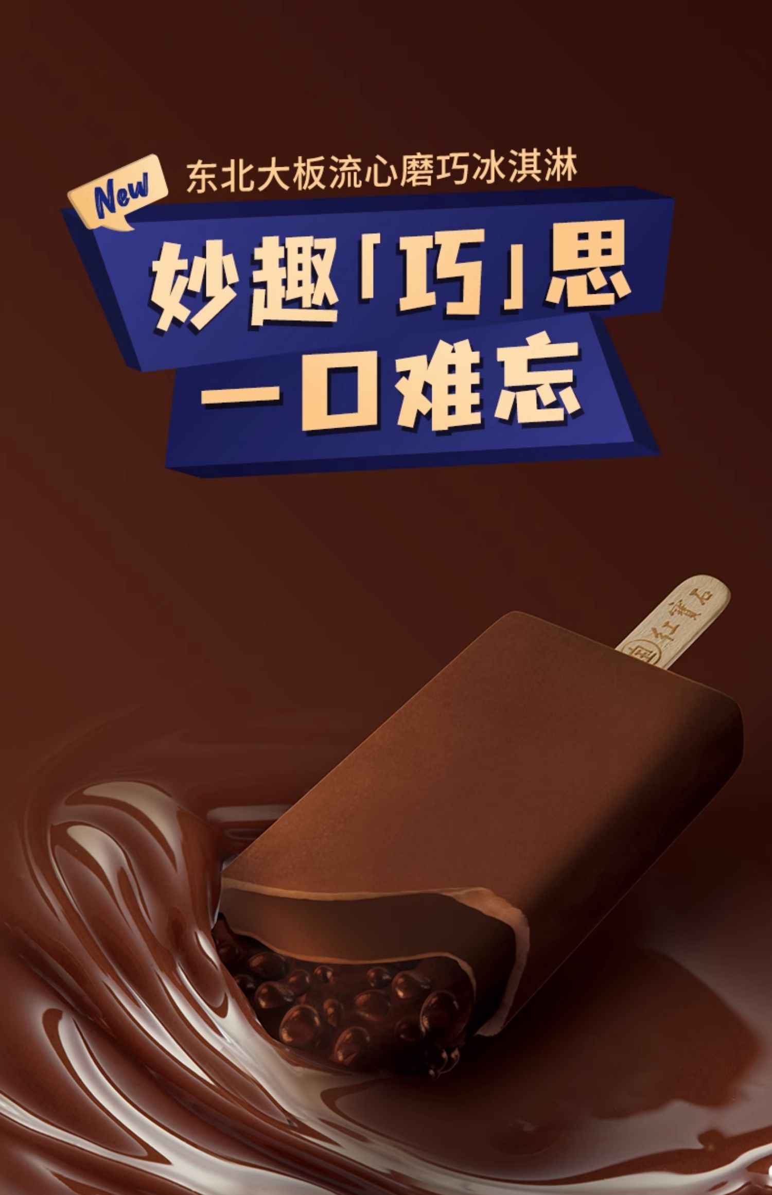 东北大板 流心磨巧 巧克力冰淇淋 12支 天猫优惠券折后¥78包邮(¥108-30) 东北大板 流心磨巧 巧克力冰淇淋 12支 天猫优惠券折后¥78包邮(¥108-30)