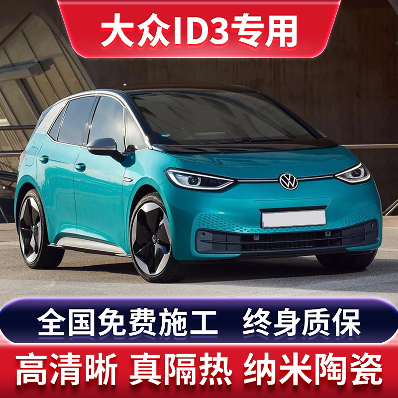 Volkswagen ID 3 Special Car Cling Film Sun Anti-Explosion Film Full Car Insulation Film Front Shield Skylight Glass Sunscreen Film-Taobao