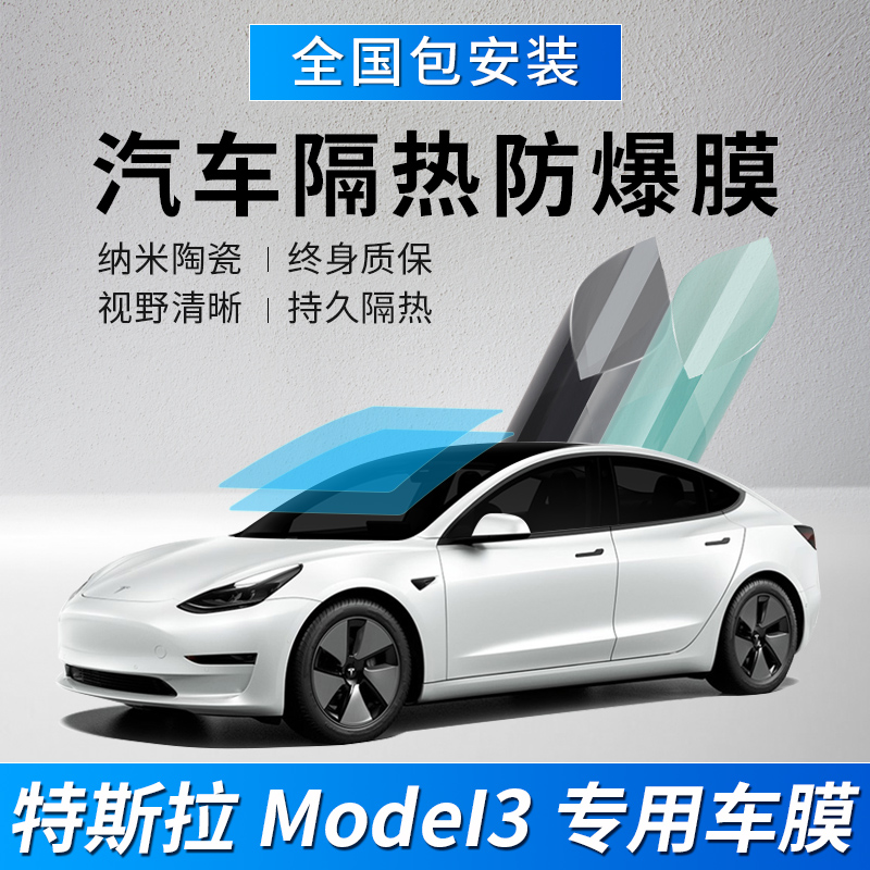 Tesla Tesla Model3 car foil full car membrane window glass sun insulation film sun protection explosion film