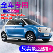 Great Wall L Ora Black cat special sealing strip door soundproof strip noise-reducing adhesive strip full car dust-proof modified accessories decoration