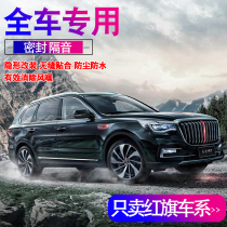 Hongqi HS5HS7H5H7E-HS3E-HS9H9L5 special full door sound insulation seal modification accessories decoration