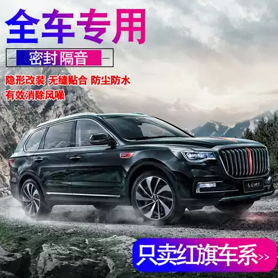 Hongqi HS5HS7H5H7E-HS3E-HS9H9L5 special full door sound insulation seal modification accessories decoration