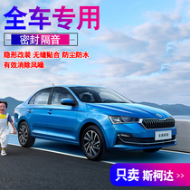 Skoda Ko Mick Coxs Celluloid sharp and sharp special full door soundproof sealing strip noise-reducing accessory to change decoration