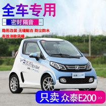 Zhongtai E200 special car special seal door sound insulation noise reduction rubber strip whole car dust modification accessories decoration