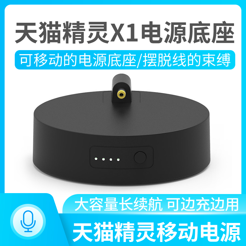 Tmall Genie X1 Mobile power base Power supply base Charging base
