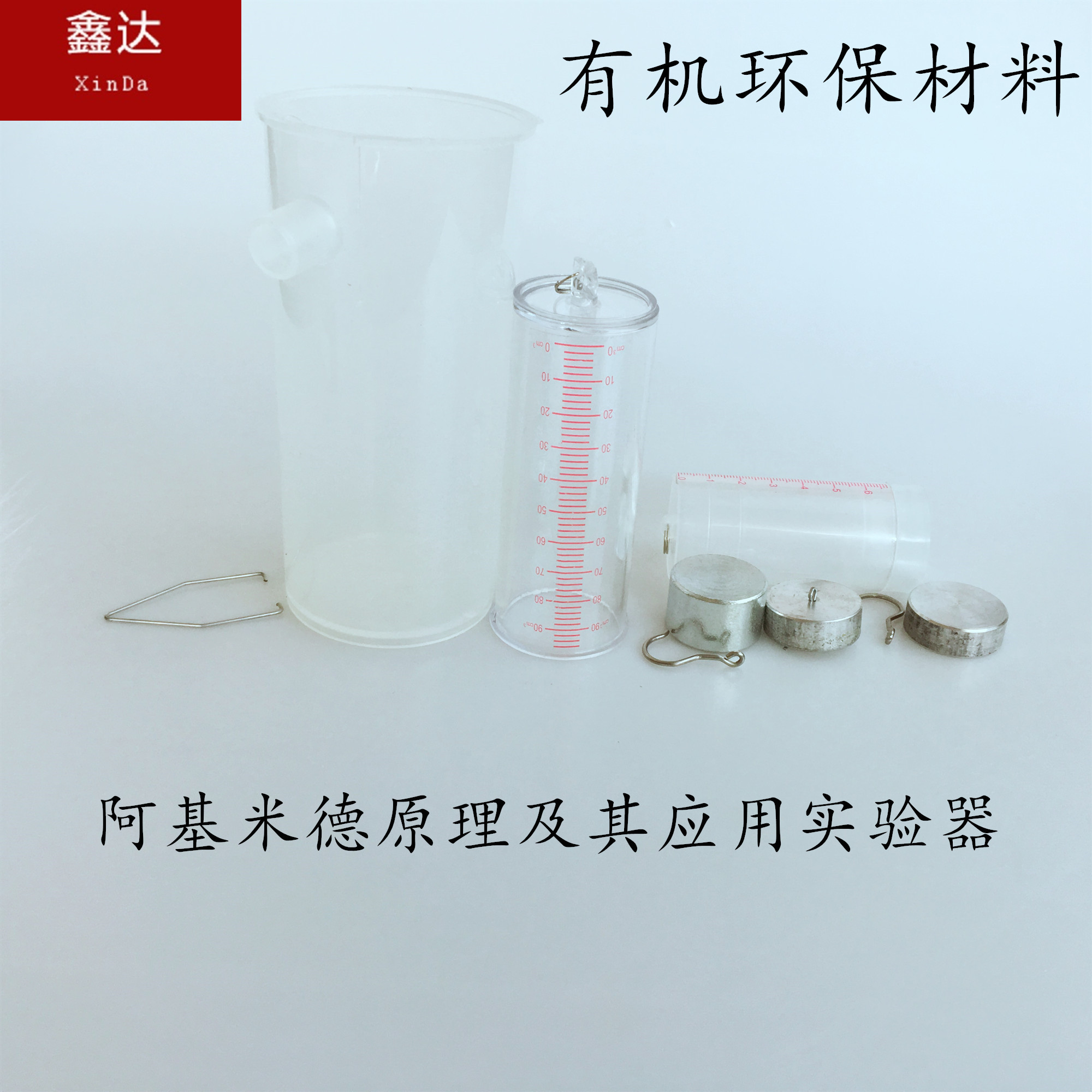 阿基米德原理及其应用实验器 J21008 物理实验器材 教具 教学仪器