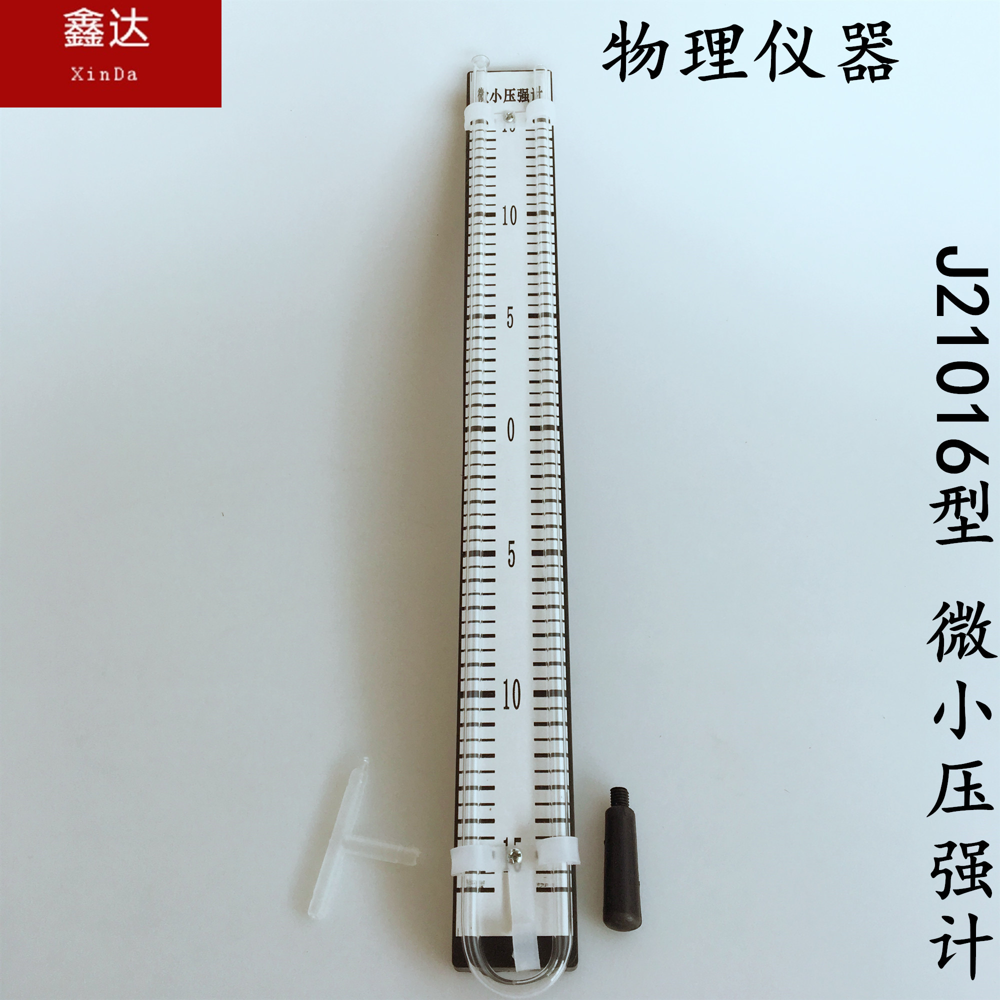 J21016型 微小压强计 教学仪器 物理教学仪器