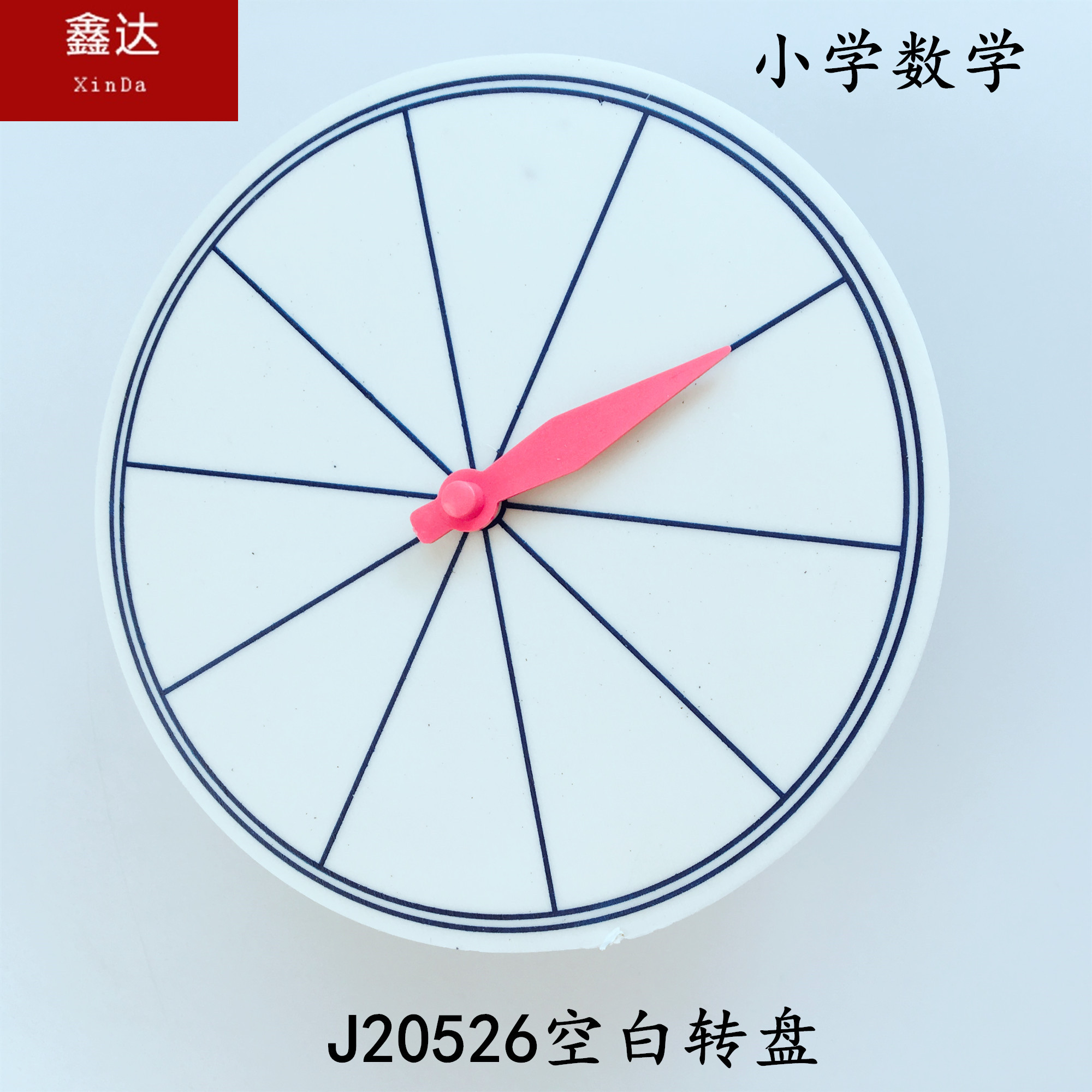 J20526空白转盘 小学数学 小学科学 科普实验器材 教学仪器