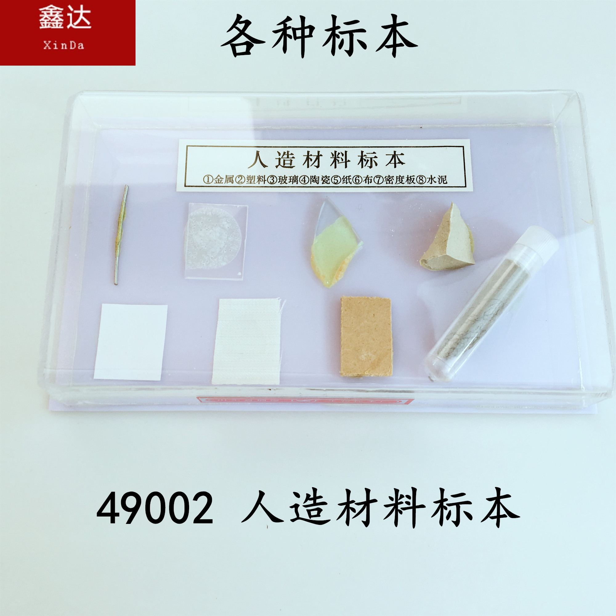 人造材料标本 教学仪器 49002 化学生物 自然科学认知 科普仪器