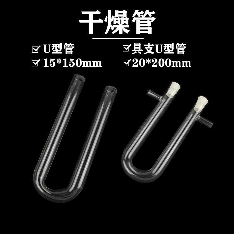 具支U型管 20*200mm 15*150mm 化学用玻璃仪器干燥管初高中实验室