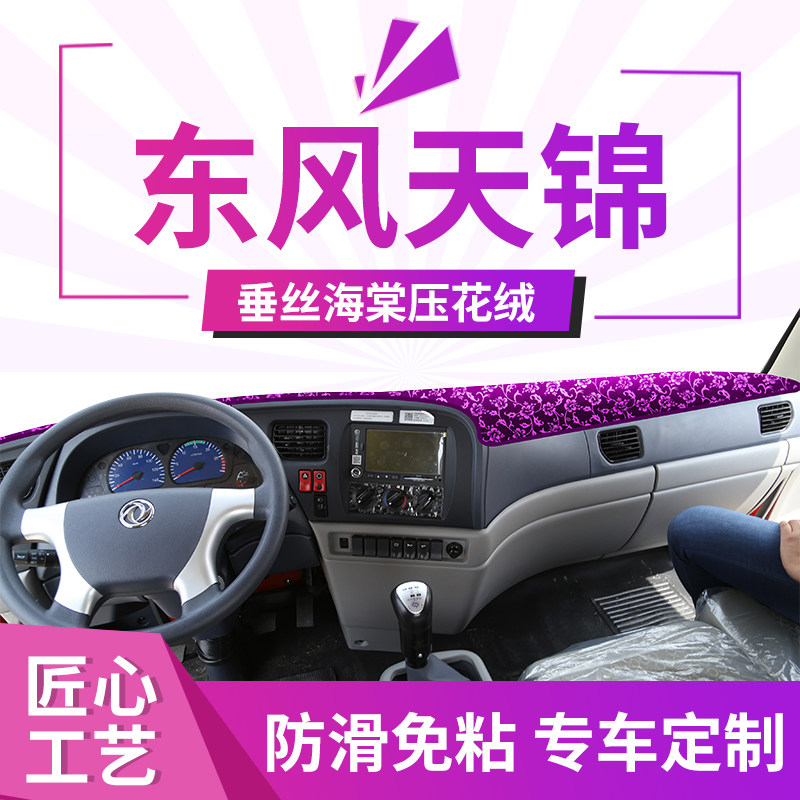 Dongfeng Tianjin kr cab decoration accessories Modified supplies Interior special work instrument panel Sun protection cushion