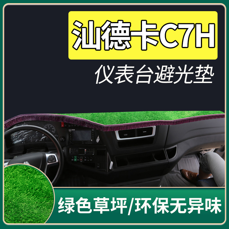 Heavy truck Shan Deka C7H accessories G7 cab interior decoration modification decoration Truck supplies special instrument panel light pad