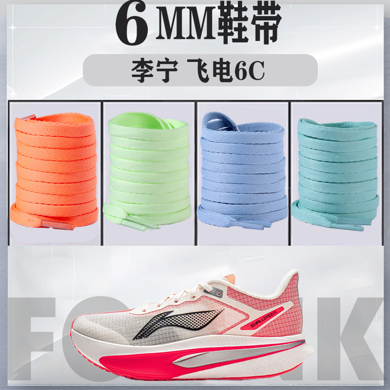 Compatible with Li-Ning Feidian 6C Shoelaces 6mm Non-Pilling Non-Fading Sports Running Shoes Basketball Shoes Shoelaces for Men and Women