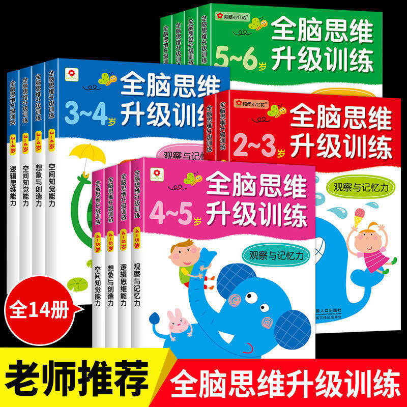 Bangchen Xiaohonghua children's whole brain thinking upgrade training books 2-3-4-5 years old 6 kindergarten preschool teaching materials