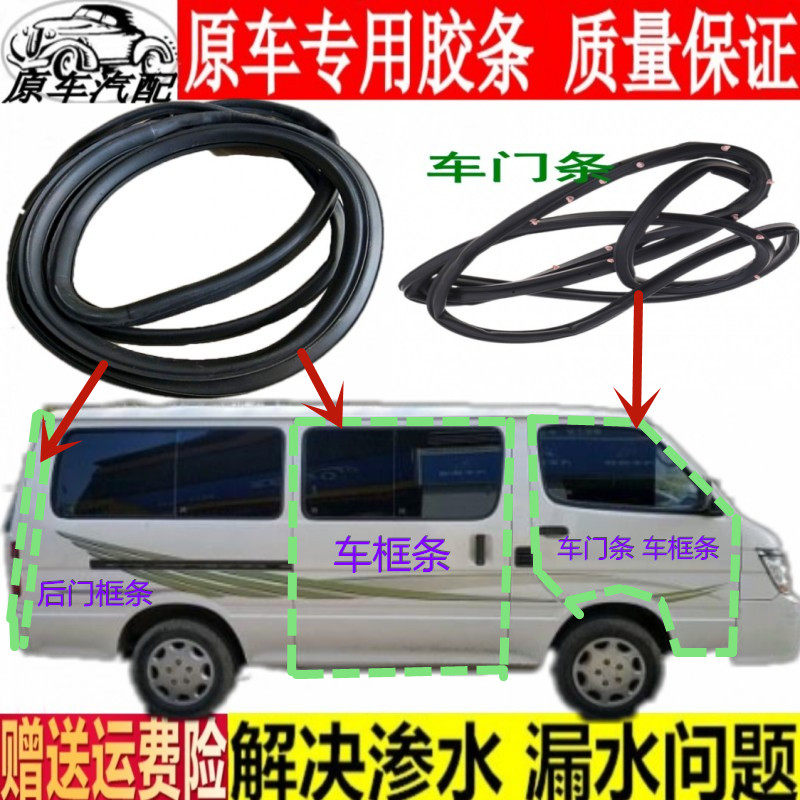 Suitable for Jinbei sea lion Foton scenery front door seal strip middle door frame seal strip trunk rubber strip original