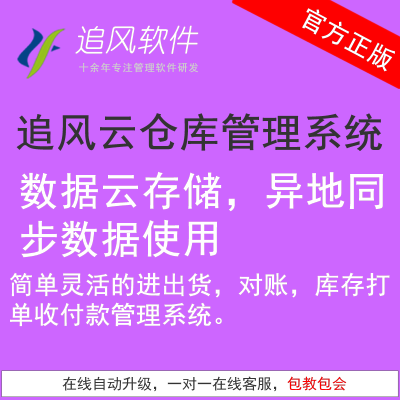 Zhuifeng Cloud Warehouse Management System, Inbound and Outbound Goods, Payment Management Software, Remote External Network Order Processing, Accounting, Inventory