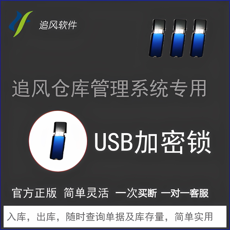 Genuine Chuifeng Warehouse Management System Software Dongle Inventory Software for Incoming and Outgoing Stock Management and Order Processing Software