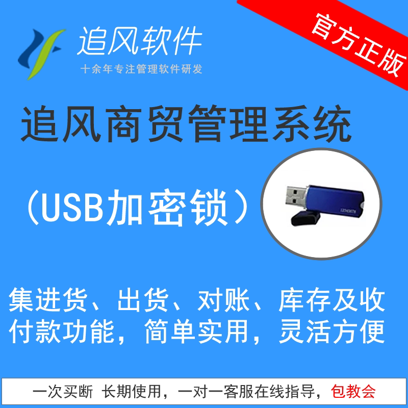 Genuine Chui Feng Trade Management Software Encryption Key: Invoicing, Payment, Order Processing, Accounting, Inventory Management System