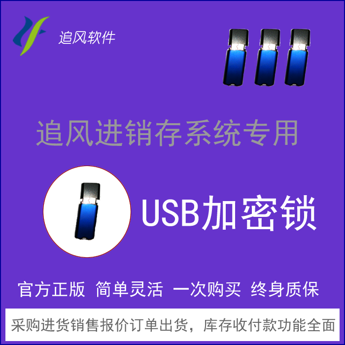 Genuine chasing wind purchase and sale inventory management system sales management software inventory management software special encryption lock