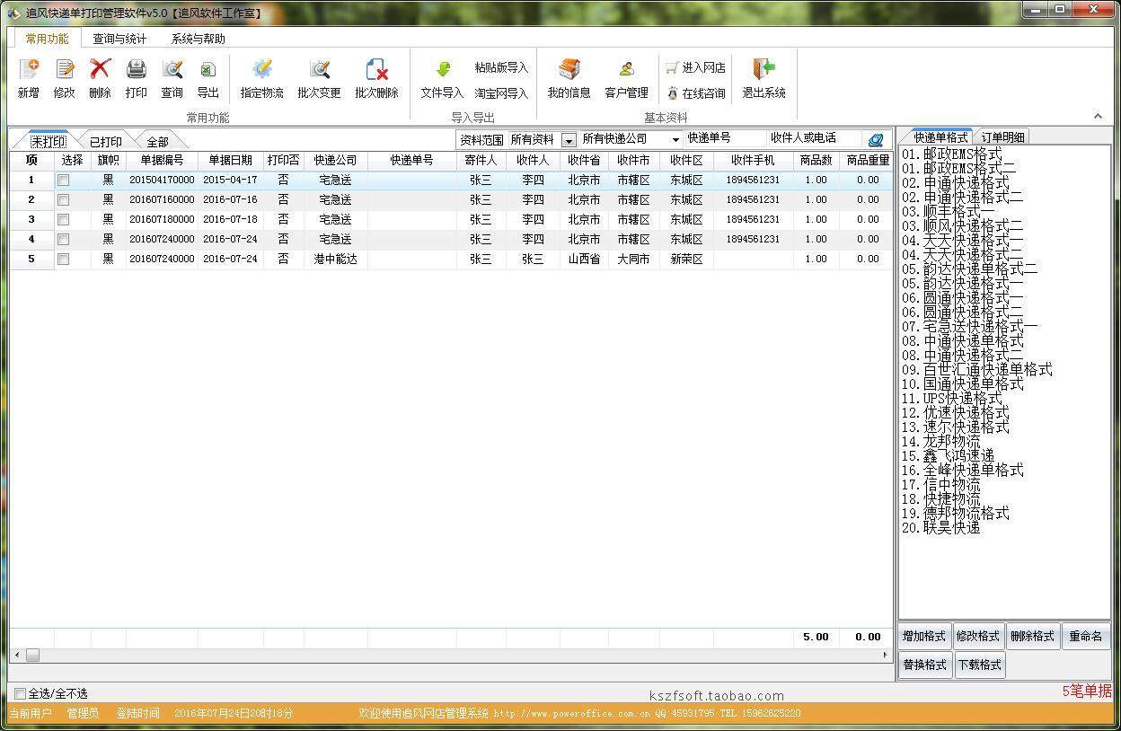 Genuine chase wind express single printing software Express single printing management system