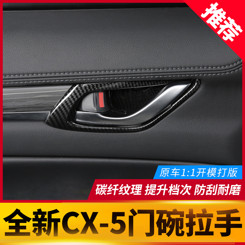 Suitable for MazdaCX-5 inner door bowl decoration stickers 17-22 new CX5 modified special door bowl anti-collision strips - Taobao