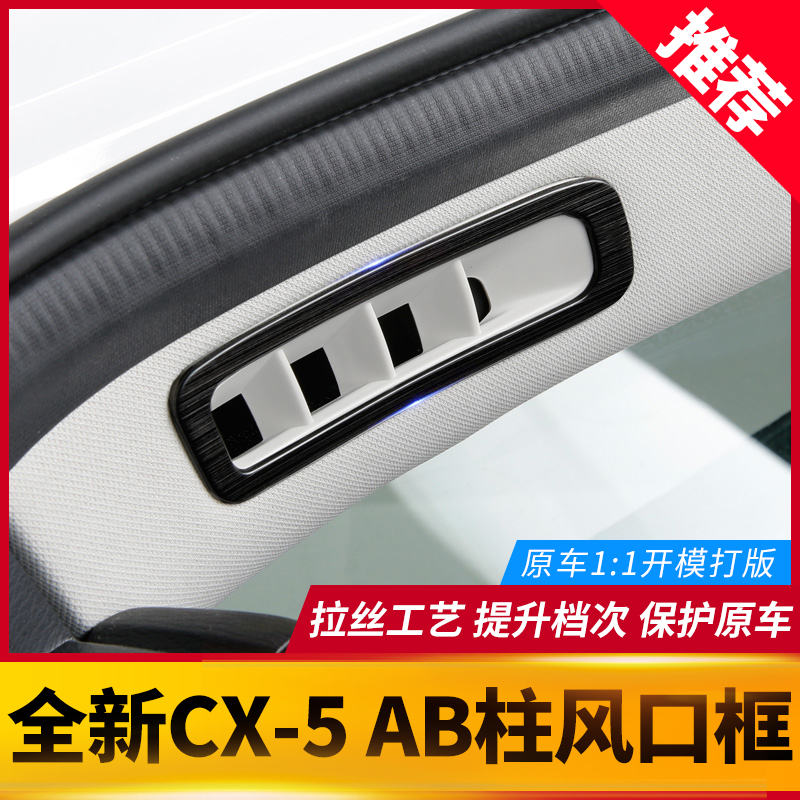 Suitable for MazdaCX5 air outlet decoration frame 17-22 paragraph CX-5 interior modified AB column stainless steel wire drawing