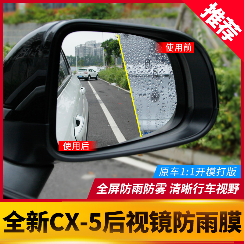 Suitable for MazdaCX-5 rear mirror rain film CX-5 modified nano rearview mirror anti-fog waterproof film