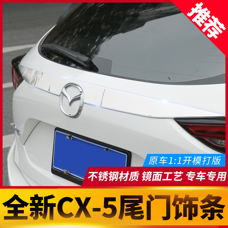 Apply to the new MazdaCX - 5 tail door decoration bar decoration bar for the anti - collision bar