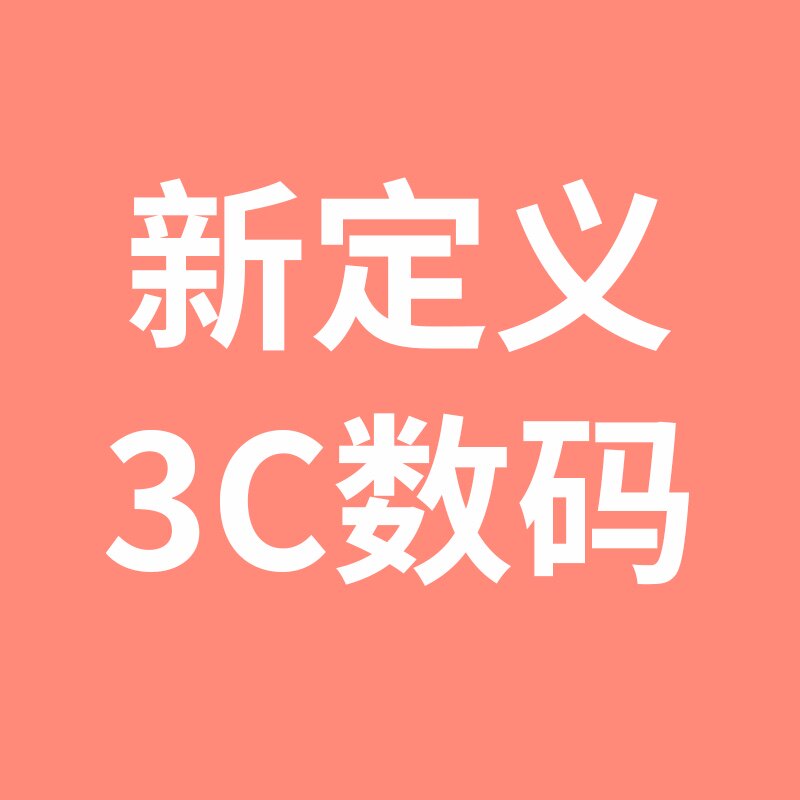 新定义数码