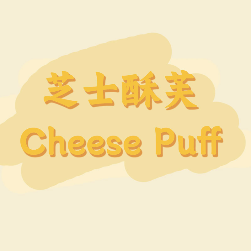 芝士酥芙 Cheese Puff