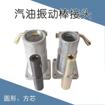 Plug-in gasoline engine vibrator aluminum joint connection seat anti-reverse sleeve 168 170F concrete vibrator accessories