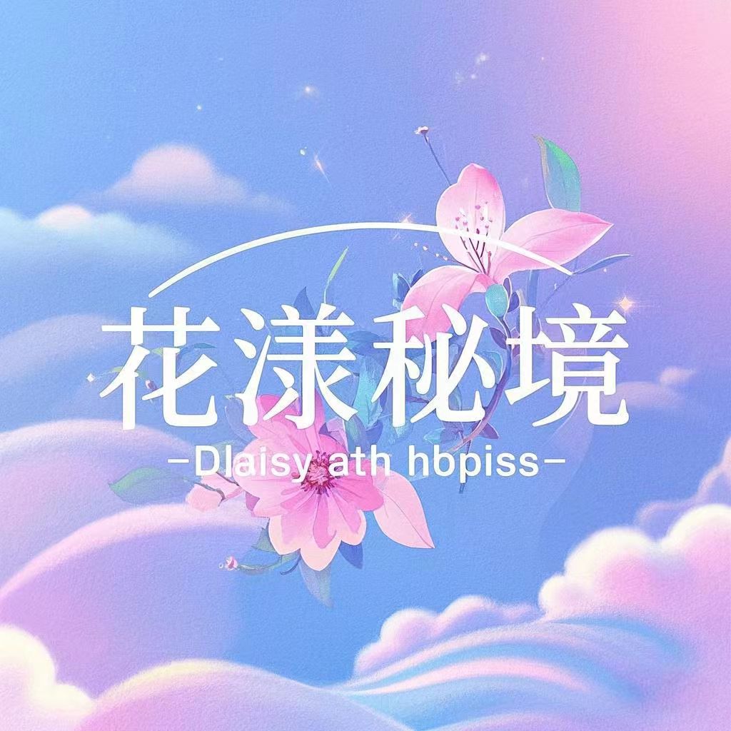 花漾秘境
