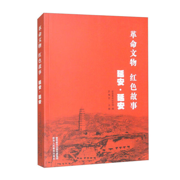 正版促销-革命文物红色故事延安·延安9787545086966陕西人民教育