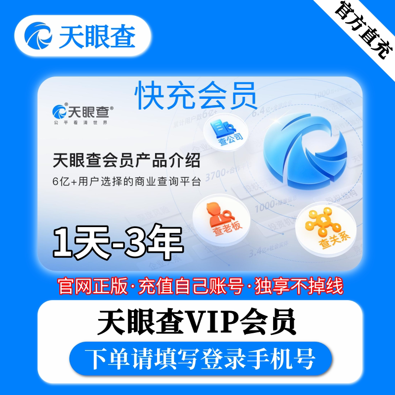 [Charge to Your Own Account] Tianyancha Vip Membership One Year/Three Years/1 Day/7 Days/1 Hour Monthly Card Can Be Exported