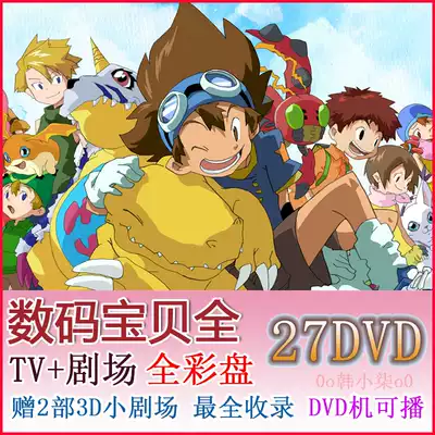 Digimon Tyrannosaurus complete works cartoon disc high-definition theater version Mandarin Japanese Cantonese DVD player can be broadcast