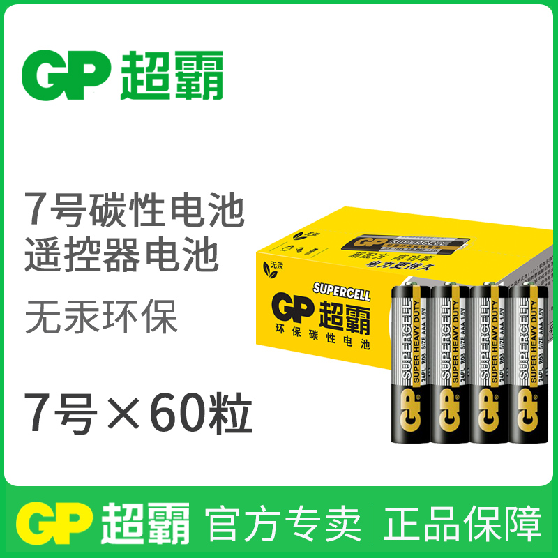 GP superpower carbon battery No 7 No 5 battery 60 batteries No 7 battery No 7 children's toy clock remote control AAA battery 1 5V original disposable ordinary dry battery Wall clock TV