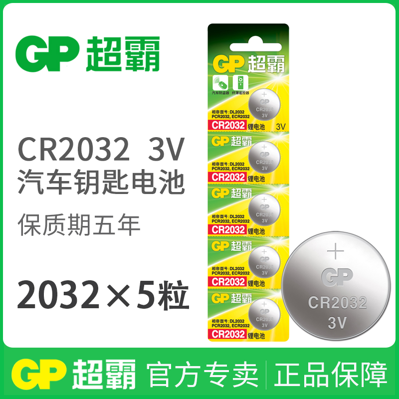 GP Superbar CR2032 button Batteries 3V Lithium electronic Audi Penz Fortford Mazda Chevrolet KIA Hyundai Geely BYD Auto Key Remote control battery