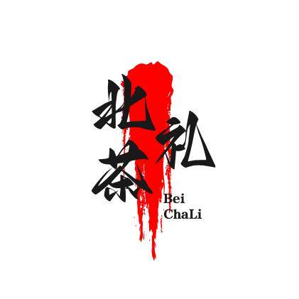 北茶礼  定制小专家