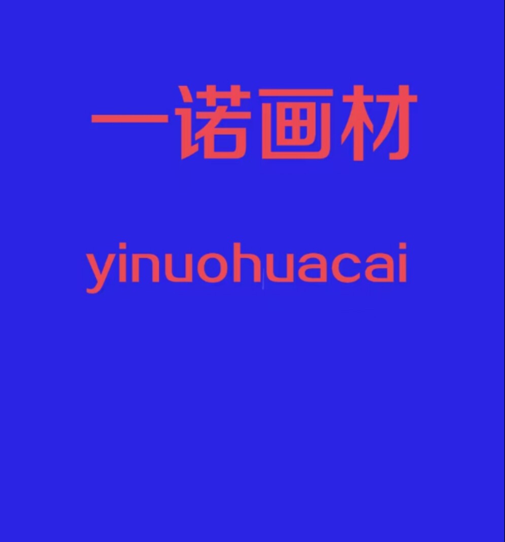 一诺画材甄选