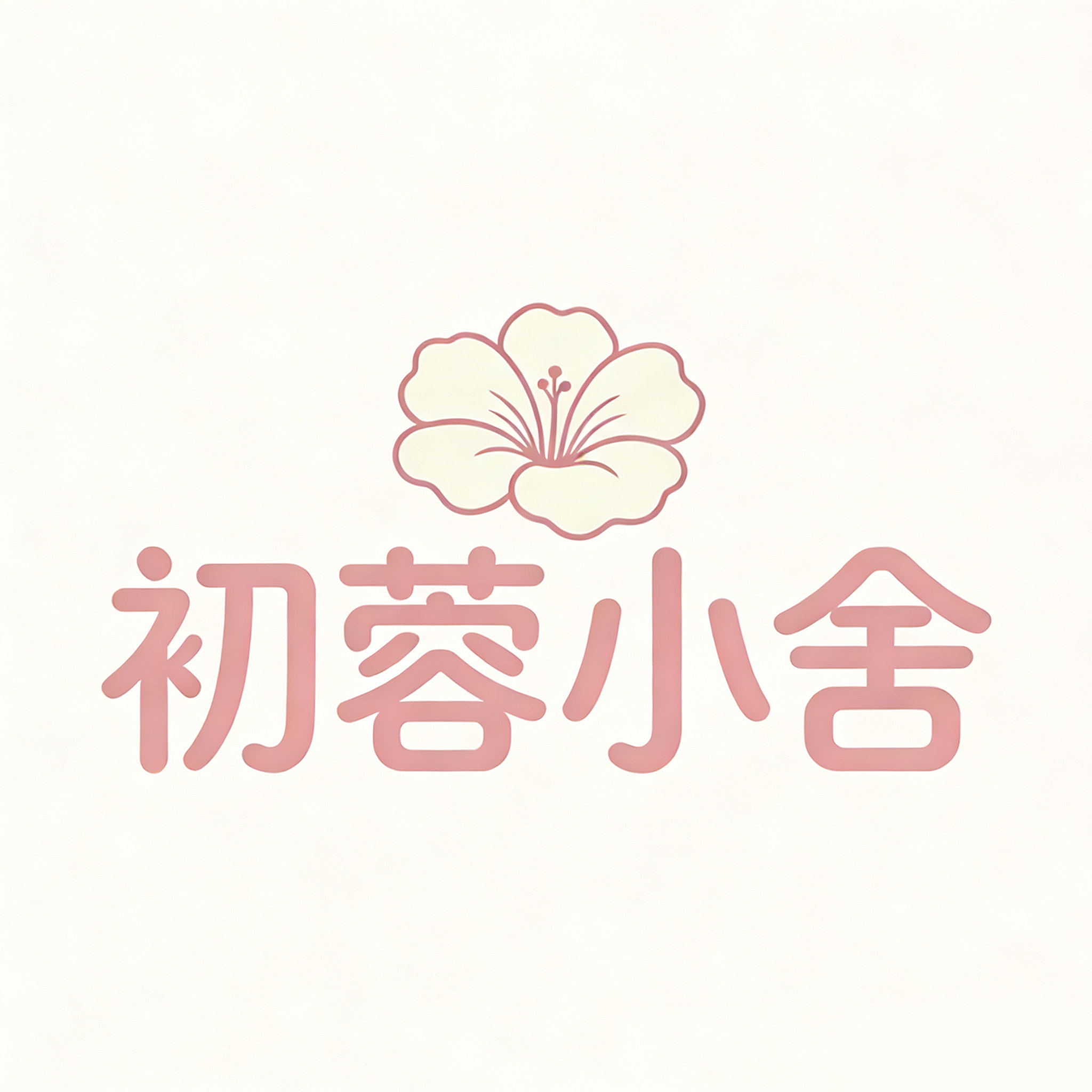 初蓉小舍