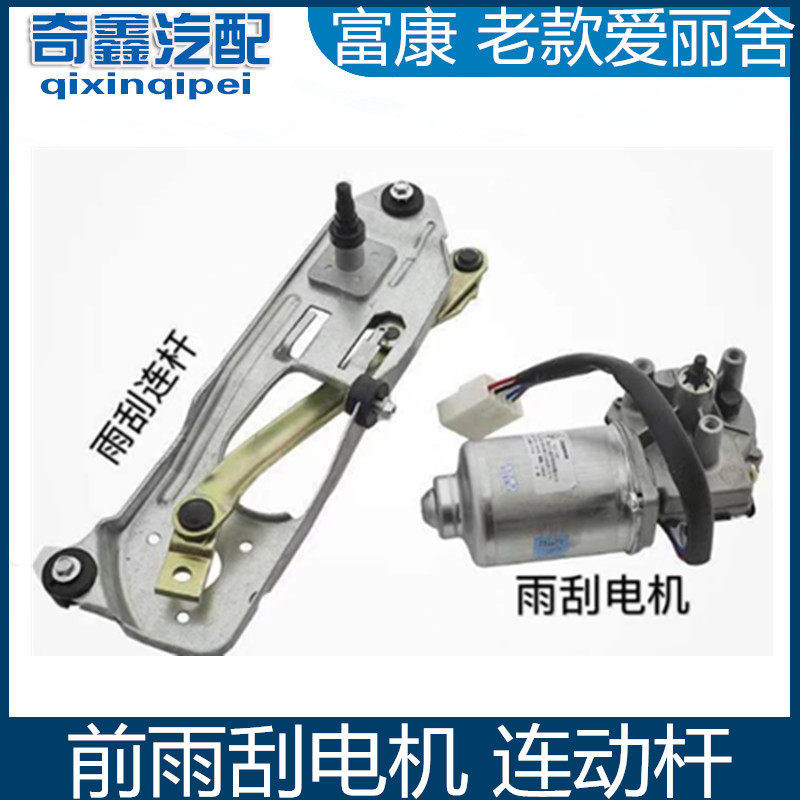 Old Elysee Fukang front wiper motor assembly wiper linkage rod rear wiper car wiper