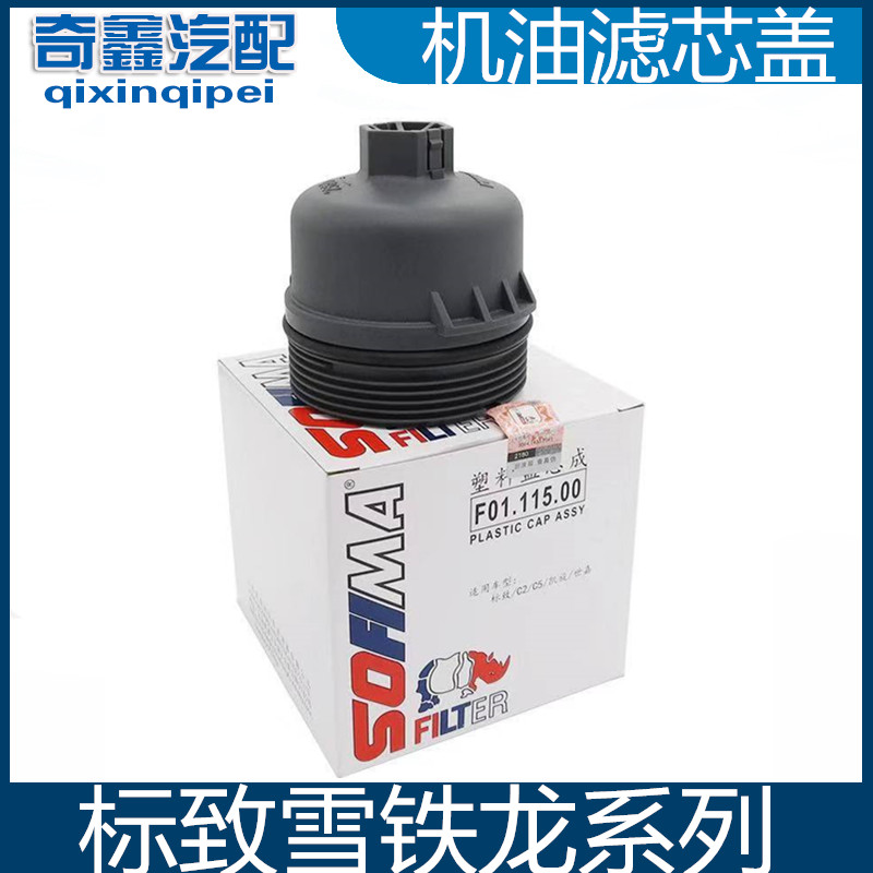 Peugeot 206 207 308 Citroen C2 Sega Alice Fukang Oil Filter Cover 1