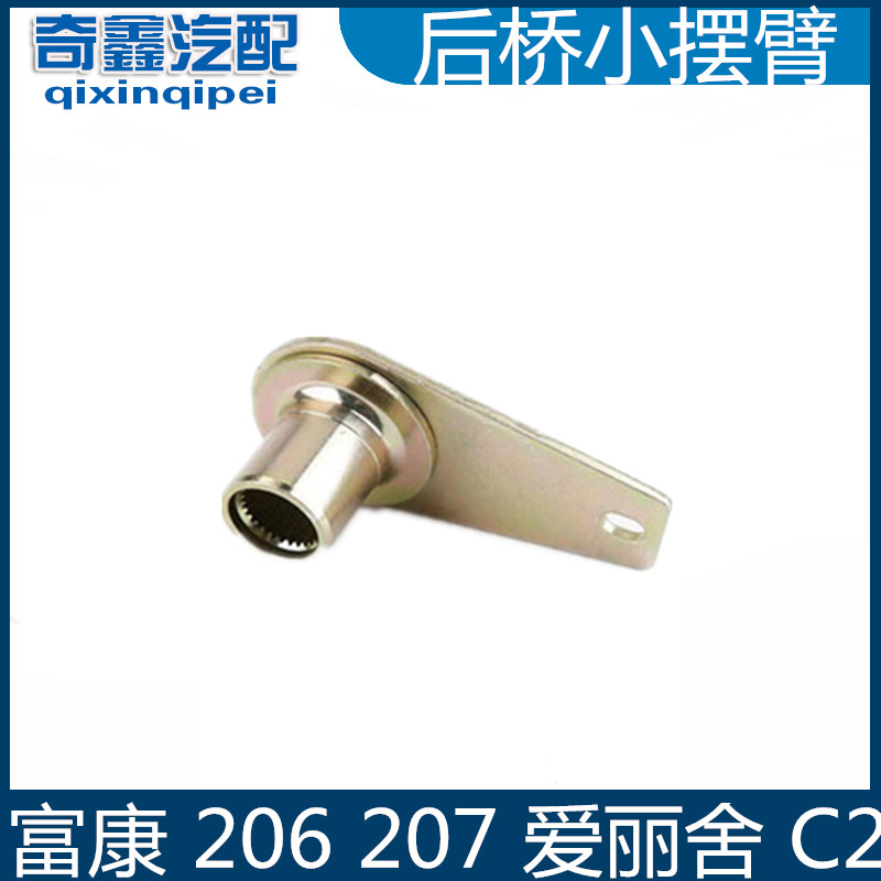 Dongfeng Peugeot 206 small swing arm 207 Citroen C2 rear axle small swing arm car torsion bar fixed swing arm 1