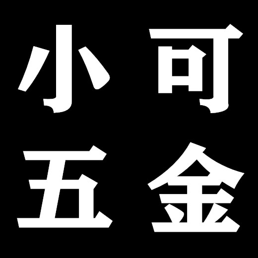 小可五金经营部