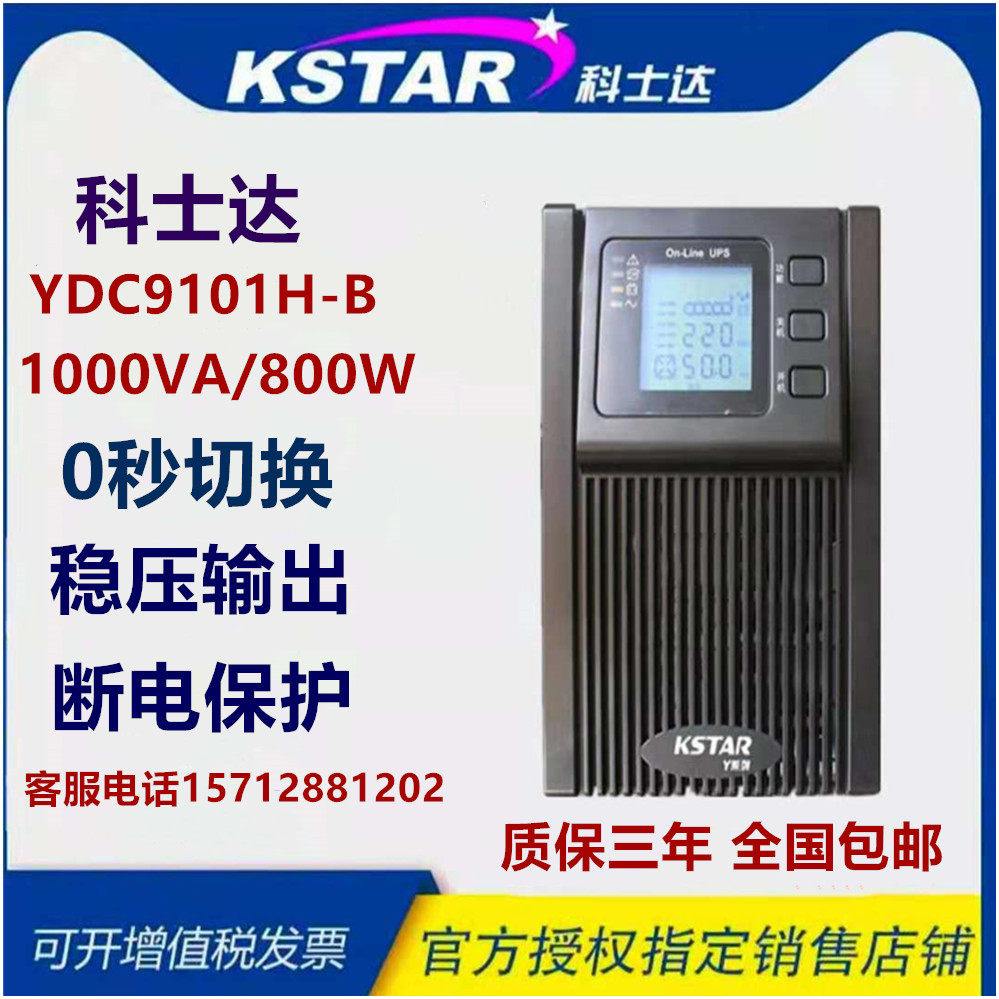 Costa UPS uninterrupted power supply YDC9101H-B outer battery 1KVA 800W emergency regulatory power supply