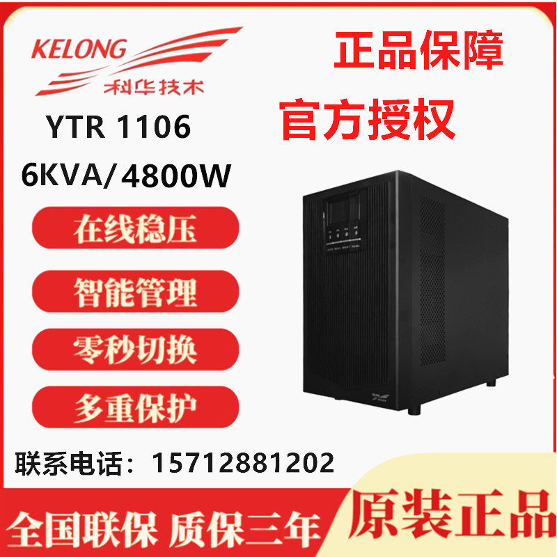 Kehua online UPS uninterruptible power supply YTR1106 6KVA 4800W built-in battery regulated power supply