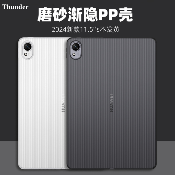 Thunder Huawei MatePad115S Flat Protection Shell Matte Fading PP Shell Ultra-Then MatePad 11.5의 Flexible Version Soft Light 버전 2024 방지 방지 커버