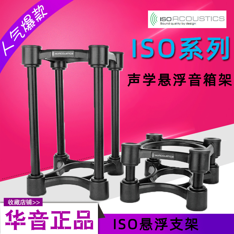 ISO Acoustics 130155200 Desktop sound box suspension bracket Shock Absorbing Rack Sound Rack Sound Rack