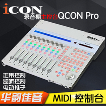 ICON Controller Aiken QconPro Qcon Pro electric fader MIDI mixer main console